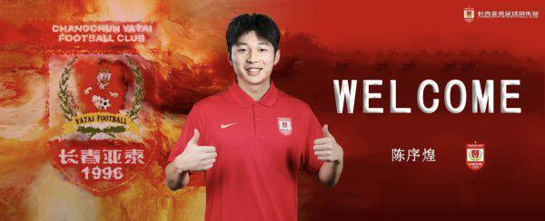 开云科技-长春亚泰引援又有动作  官宣陈序煌等人加盟